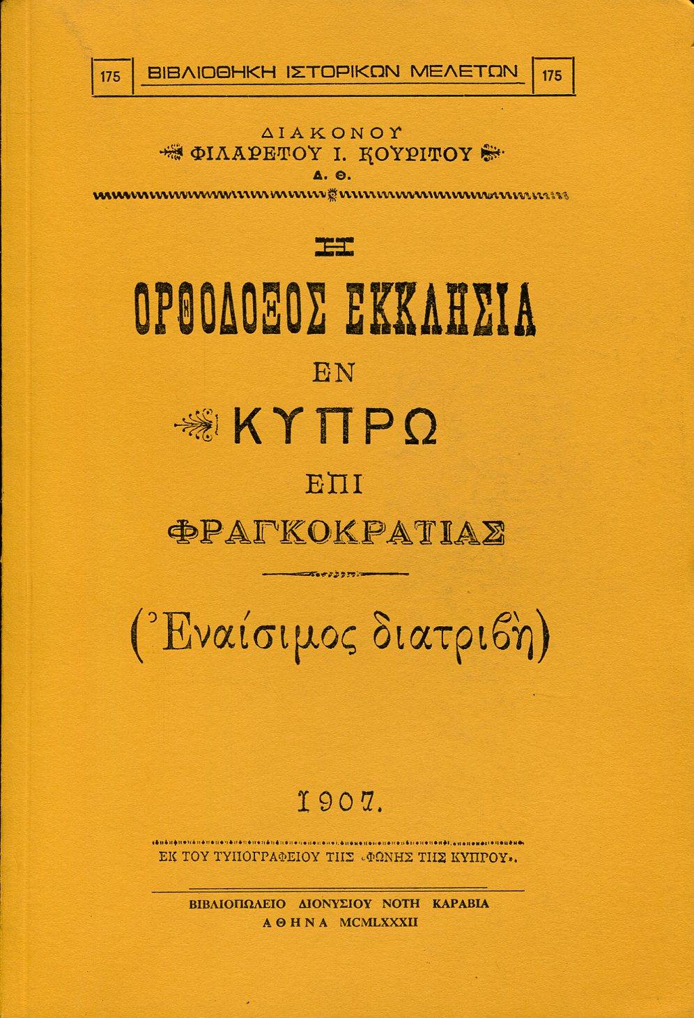 Η ΟΡΘΟΔΟΞΟΣ ΕΚΚΛΗΣΙΑ ΕΝ ΚΥΠΡΩ ΕΠΙ ΦΡΑΓΚΟΚΡΑΤΙΑΣ