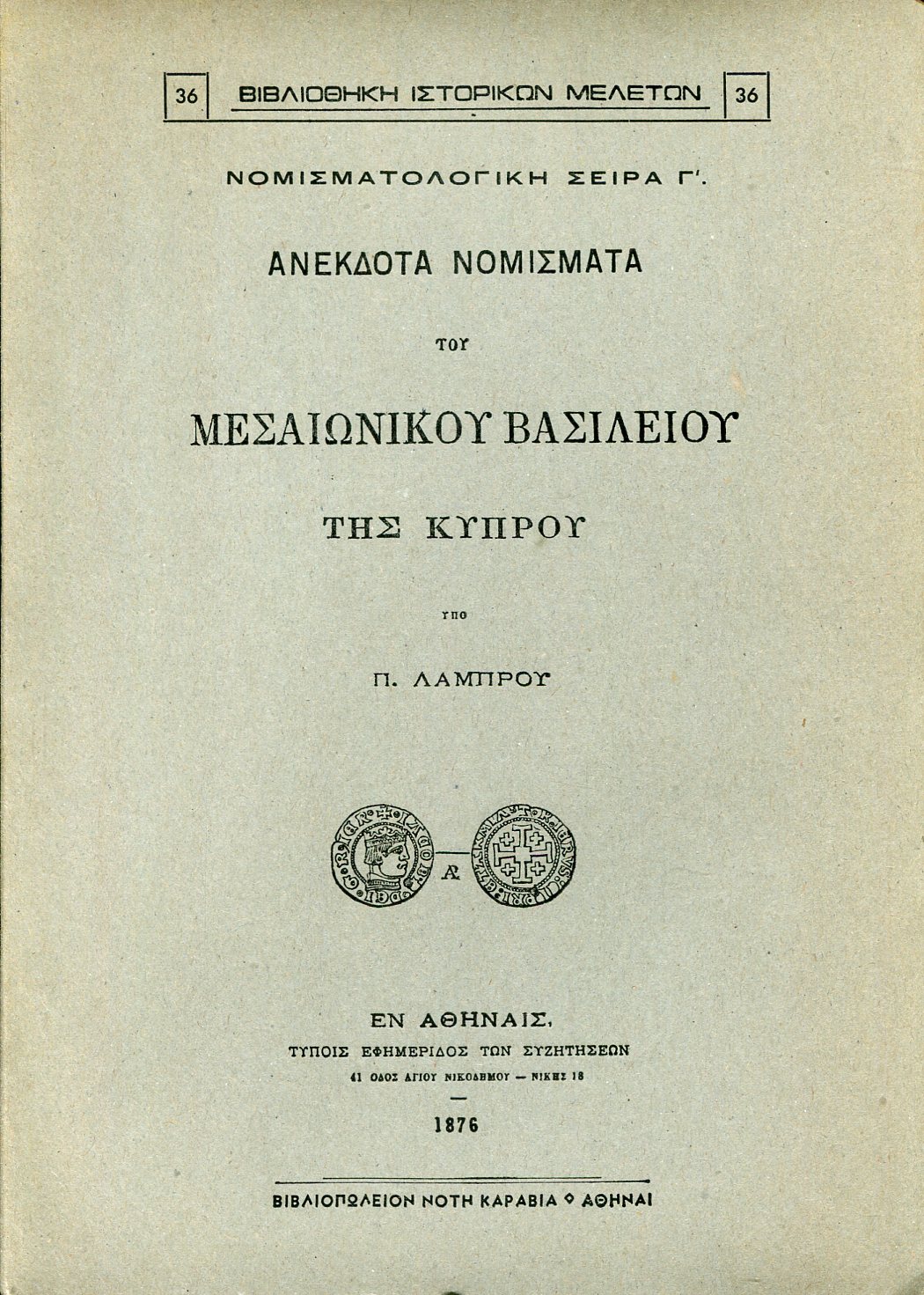 ΑΝΕΚΔΟΤΑ ΝΟΜΙΣΜΑΤΑ ΤΟΥ ΜΕΣΑΙΩΝΙΚΟΥ ΒΑΣΙΛΕΙΟΥ ΤΗΣ ΚΥΠΡΟΥ