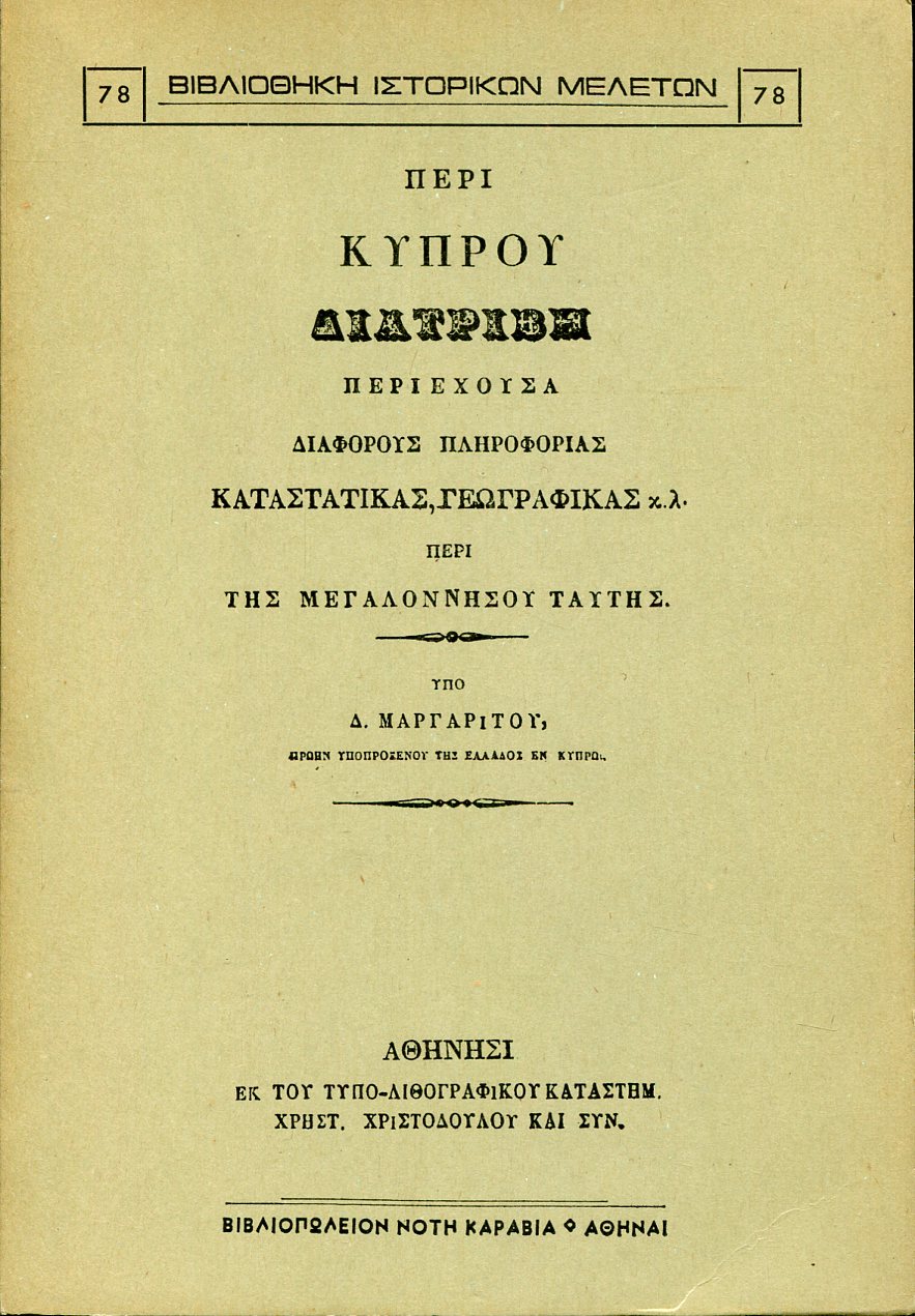 ΠΕΡΙ ΚΥΠΡΟΥ ΔΙΑΤΡΙΒΗ