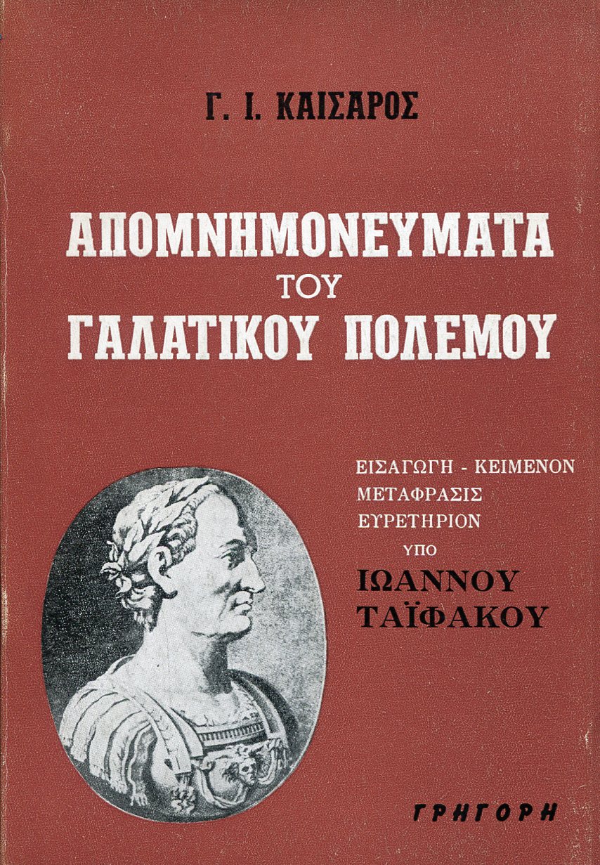 Γ. Ι. ΚΑΙΣΑΡΟΣ ΑΠΟΜΝΗΜΟΝΕΥΜΑΤΑ ΠΕΡΙ ΤΟΥ ΓΑΛΑΤΙΚΟΥ ΠΟΛΕΜΟΥ