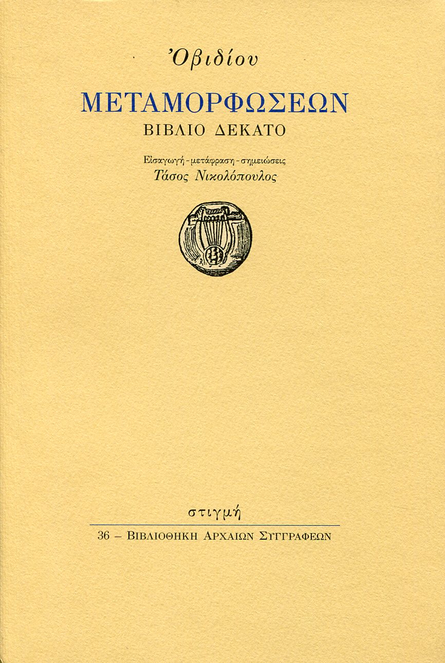 ΟΒΙΔΙΟΥ ΜΕΤΑΜΟΡΦΩΣΕΩΝ ΒΙΒΛΙΟ ΔΕΚΑΤΟ