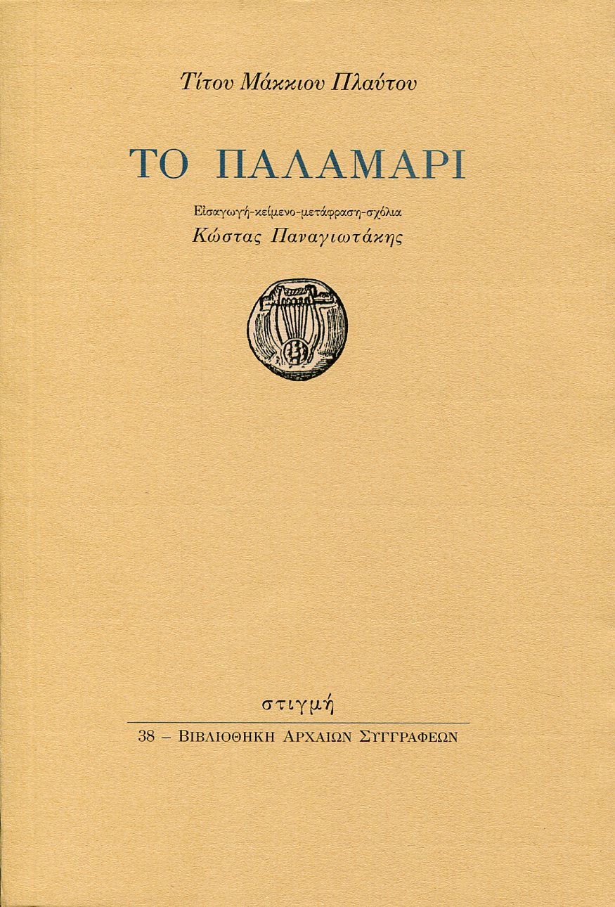 ΠΛΑΥΤΟΥ ΤΟ ΠΑΛΑΜΑΡΙ