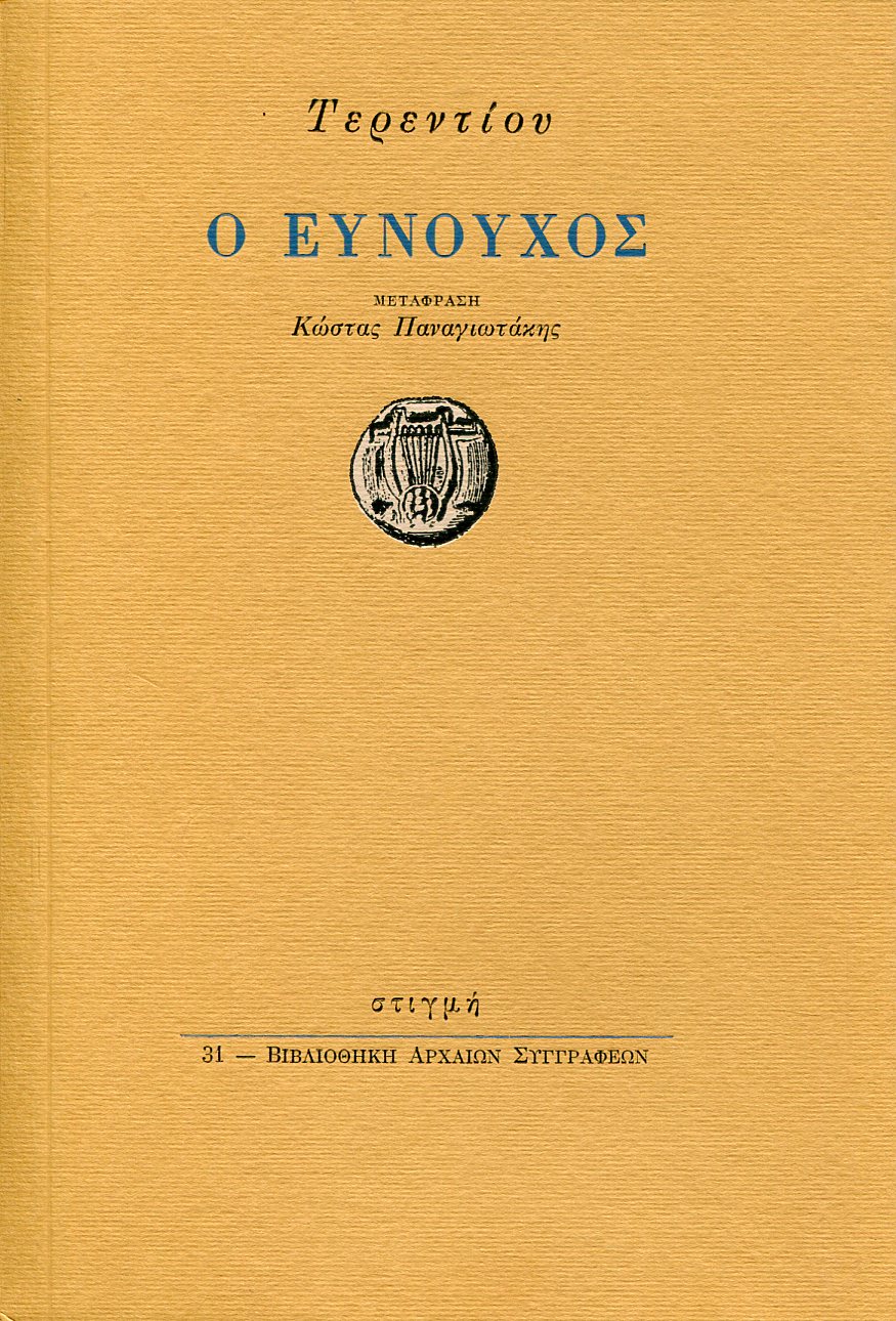 ΤΕΡΕΝΤΙΟΥ Ο ΕΥΝΟΥΧΟΣ