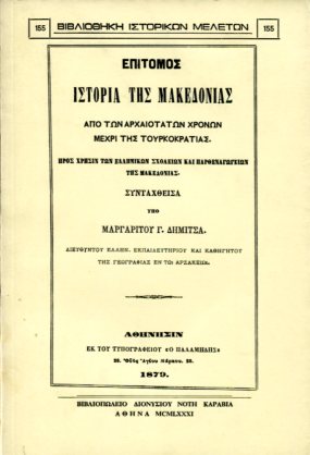 ΕΠΙΤΟΜΟΣ ΙΣΤΟΡΙΑ ΤΗΣ ΜΑΚΕΔΟΝΙΑΣ