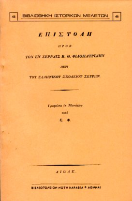 ΕΠΙΣΤΟΛΗ ΠΡΟΣ ΤΟΝ ΕΝ ΣΕΡΡΑΙΣ Κ. Θ. ΦΙΛΟΠΑΤΡΙΔΗΝ ΠΕΡΙ ΤΟΥ ΕΛΛΗΝΙΚΟΥ ΣΧΟΛΕΙΟΥ ΣΕΡΡΩΝ