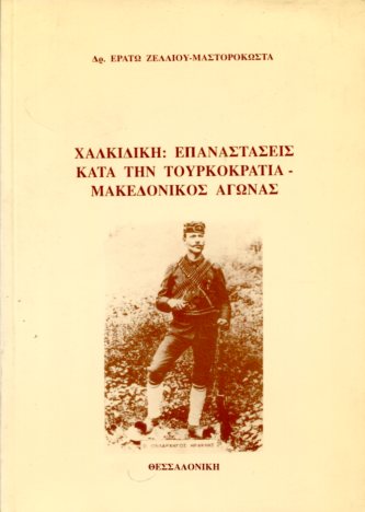 ΧΑΛΚΙΔΙΚΗ: ΕΠΑΝΑΣΤΑΣΕΙΣ ΚΑΤ? ΤΗΝ ΤΟΥΡΚΟΚΡΑΤΙΑ - ΜΑΚΕΔΟΝΙΚΟΣ ΑΓΩΝΑΣ