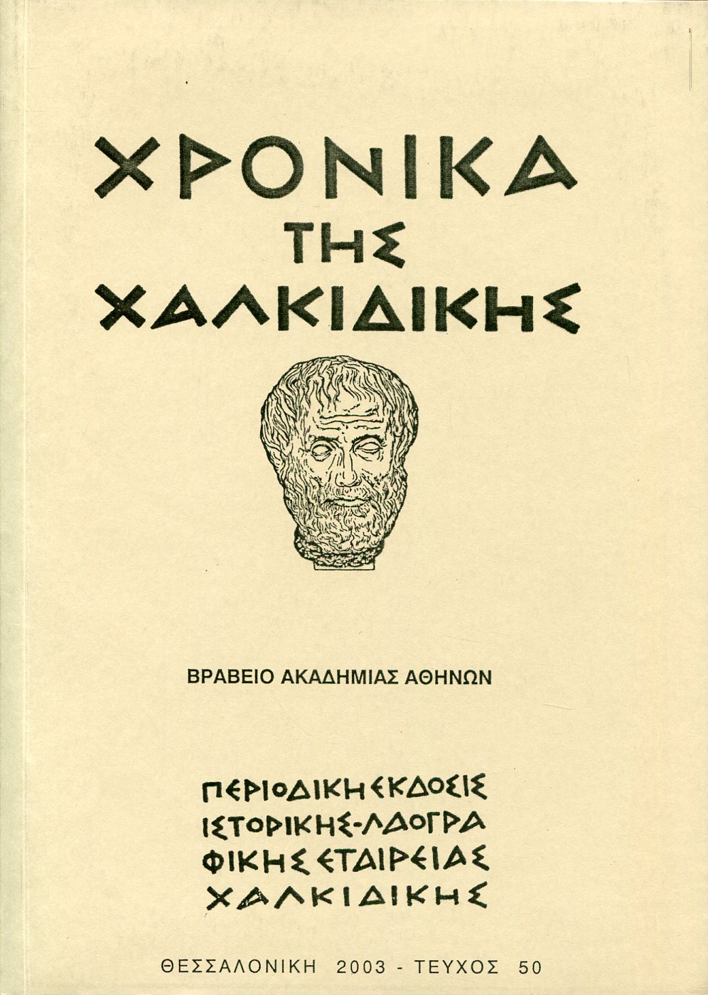 ΧΡΟΝΙΚΑ ΤΗΣ ΧΑΛΚΙΔΙΚΗΣ (ΤΕΥΧΟΣ 50)