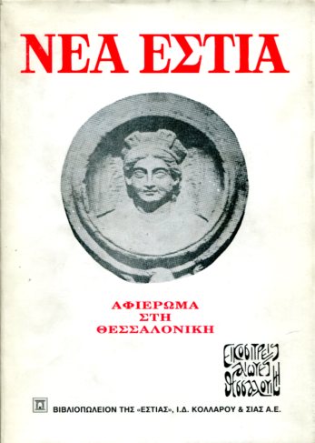 ΝΕΑ ΕΣΤΙΑ, ΤΕΥΧΟΣ 1403, ΧΡΙΣΤΟΥΓΕΝΝΑ 1985