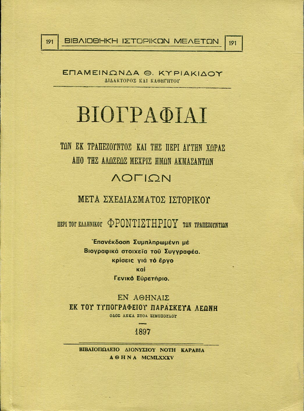 ΒΙΟΓΡΑΦΙΑΙ ΤΩΝ ΕΚ ΤΡΑΠΕΖΟΥΝΤΟΣ ΚΑΙ ΤΗΣ ΠΕΡΙ ΑΥΤΗΝ ΧΩΡΑΣ ΑΠΟ ΤΗΣ ΑΛΩΣΕΩΣ ΜΕΧΡΙΣ ΗΜΩΝ ΑΚΜΑΣΑΝΤΩΝ ΛΟΓΙΩΝ