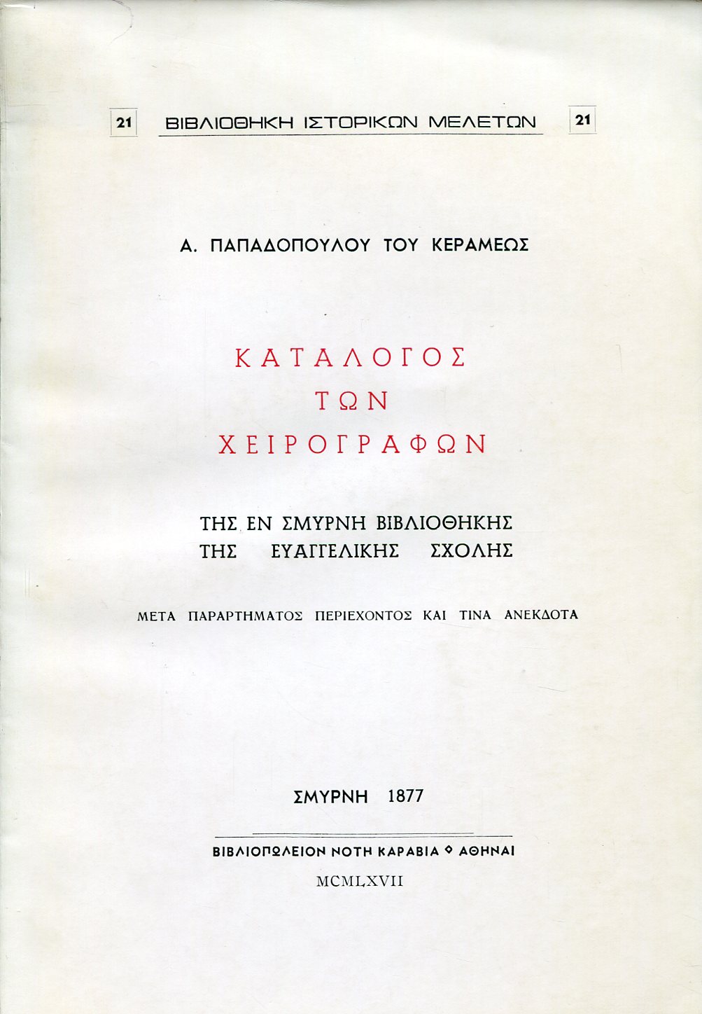 ΚΑΤΑΛΟΓΟΣ ΤΩΝ ΧΕΙΡΟΓΡΑΦΩΝ ΤΗΣ ΕΝ ΣΜΥΡΝΗ ΒΙΒΛΙΟΘΗΚΗΣ ΤΗΣ ΕΥΑΓΓΕΛΙΚΗΣ ΣΧΟΛΗΣ