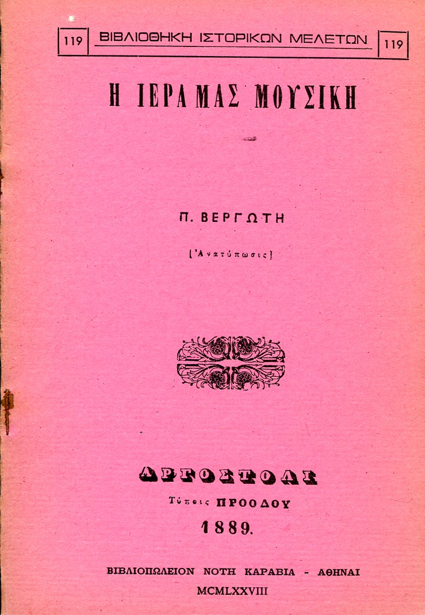 Η ΙΕΡΑ ΜΑΣ ΜΟΥΣΙΚΗ