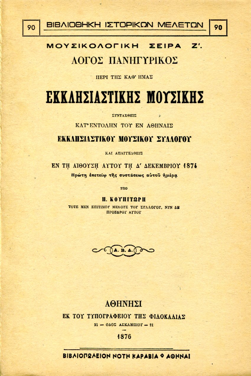 ΛΟΓΟΣ ΠΑΝΗΓΥΡΙΚΟΣ ΠΕΡΙ ΤΗΣ ΚΑΘ