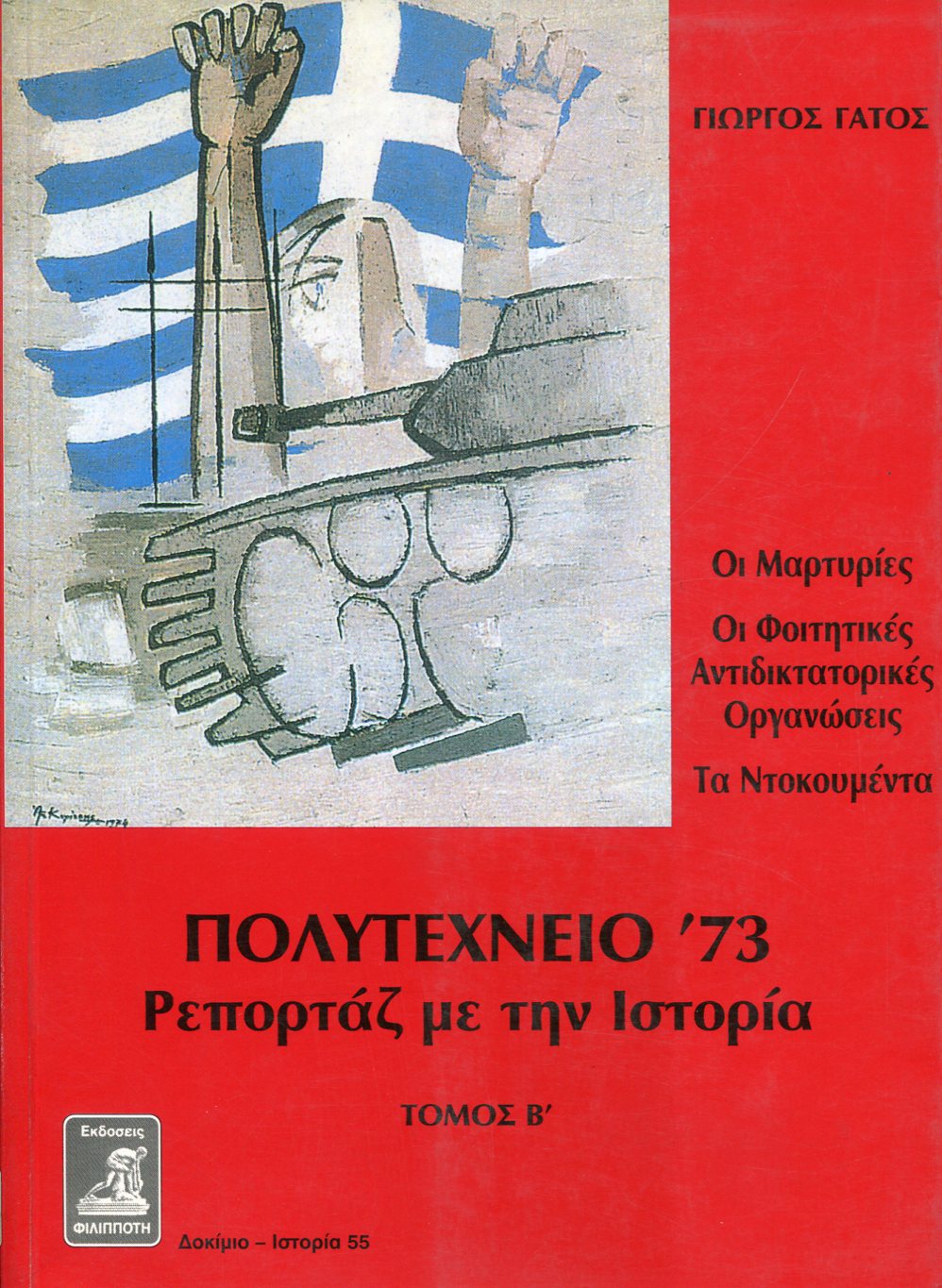 ΠΟΛΥΤΕΧΝΕΙΟ 