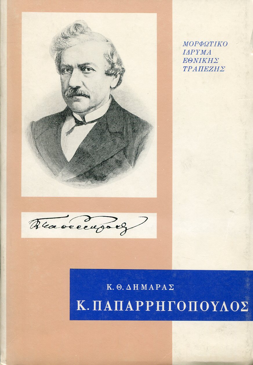 ΚΩΝΣΤΑΝΤΙΝΟΣ ΠΑΠΑΡΡΗΓΟΠΟΥΛΟΣ