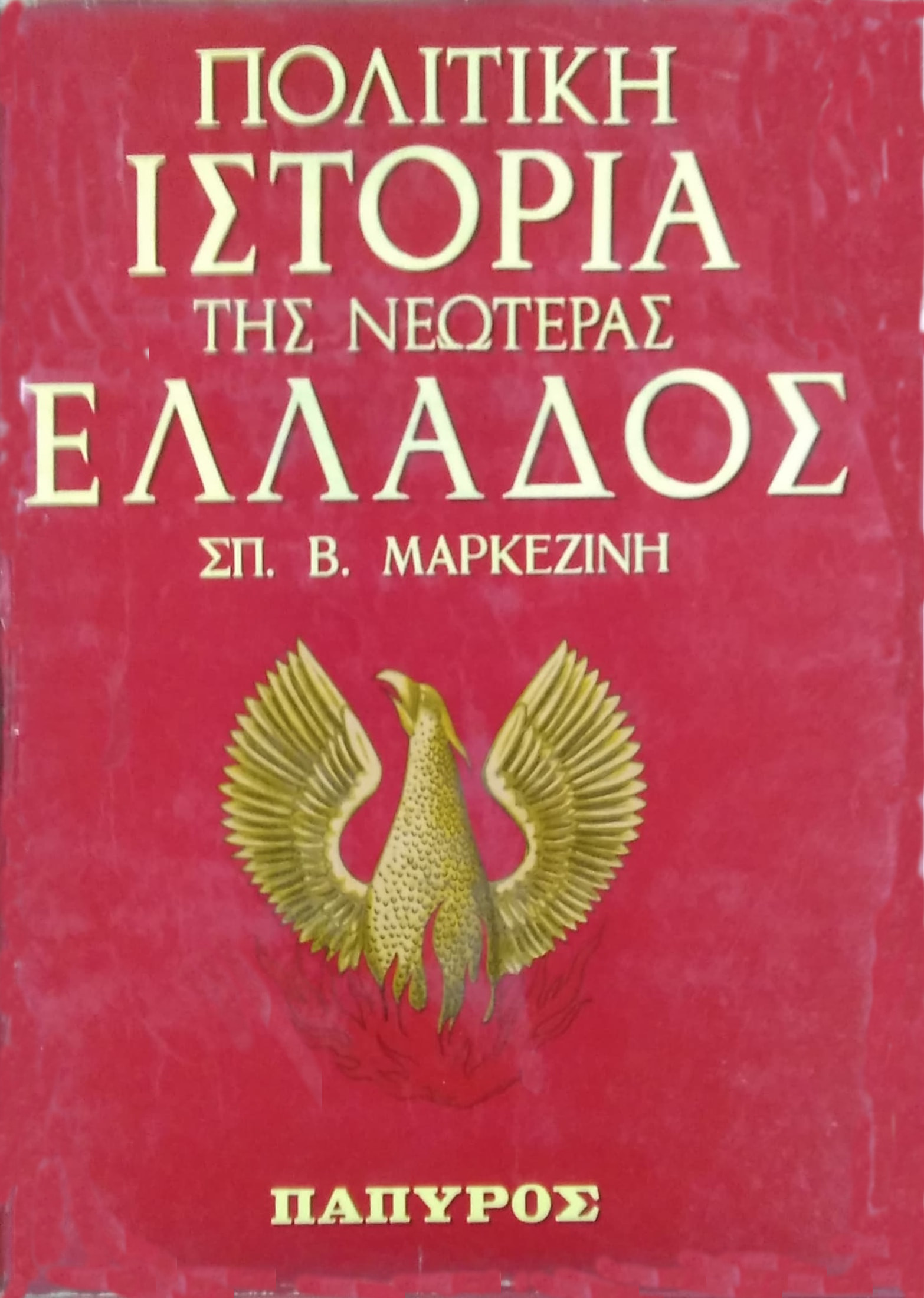 ΠΟΛΙΤΙΚΗ ΙΣΤΟΡΙΑ ΤΗΣ ΝΕΩΤΕΡΑΣ ΕΛΛΑΔΟΣ 1828-1964 (ΤΕΤΡΑΤΟΜΟ)