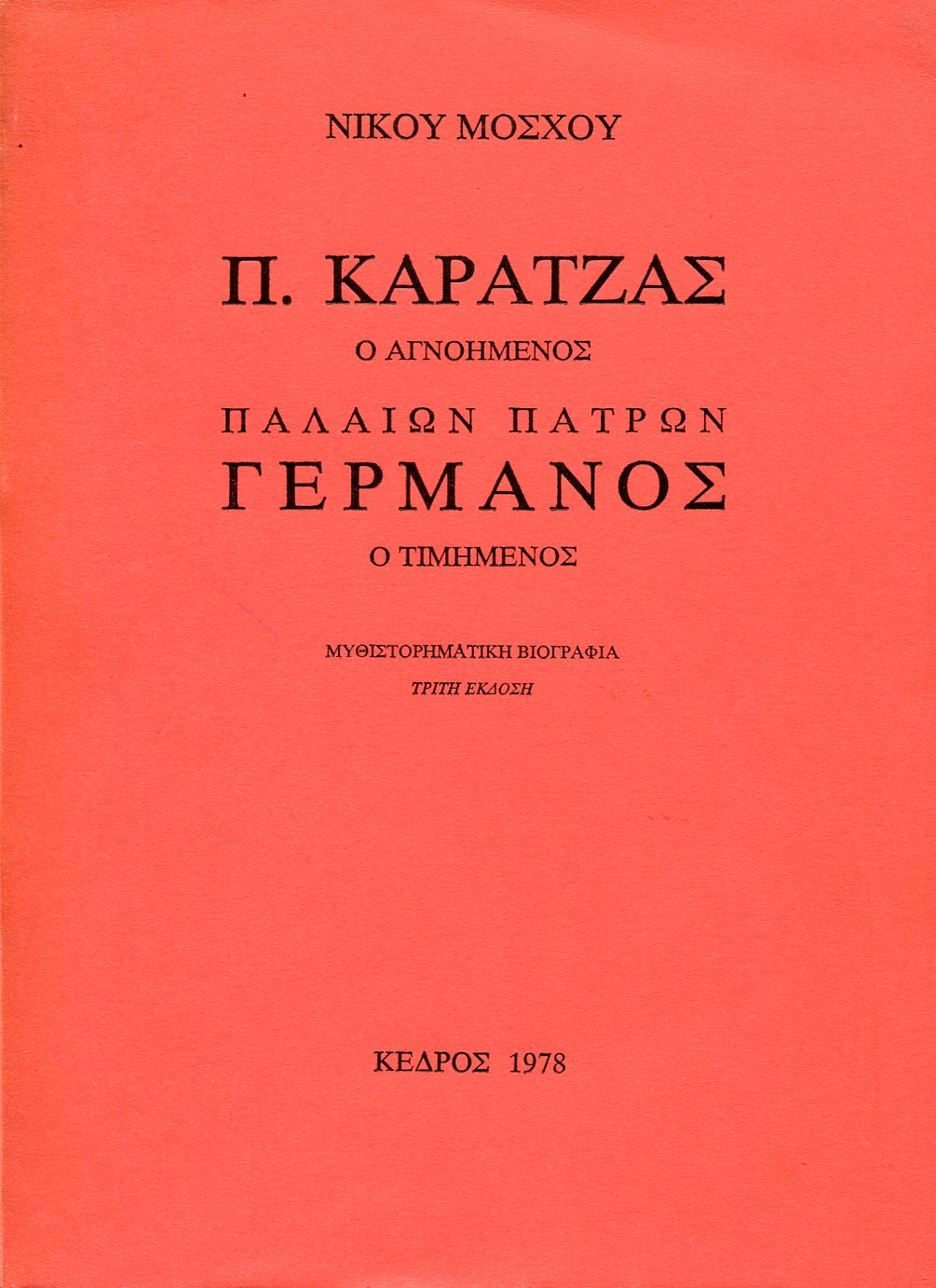 Π. ΚΑΡΑΤΖΑΣ Ο ΑΓΝΟΗΜΕΝΟΣ ΠΑΛΑΙΩΝ ΠΑΤΡΩΝ ΓΕΡΜΑΝΟΣ Ο ΤΙΜΗΜΕΝΟΣ