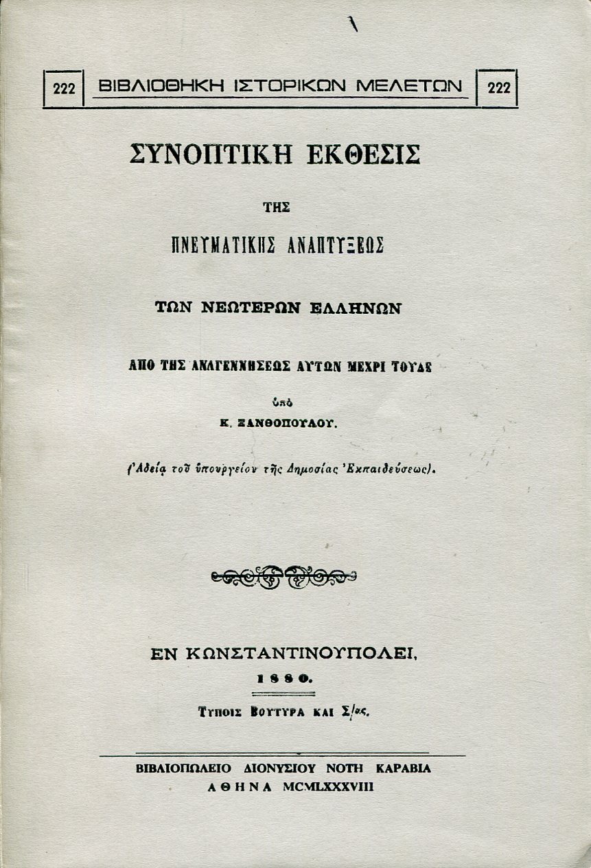 ΣΥΝΟΠΤΙΚΗ ΕΚΘΕΣΙΣ ΤΗΣ ΠΝΕΥΜΑΤΙΚΗΣ ΑΝΑΠΤΥΞΕΩΣ ΤΩΝ ΝΕΩΤΕΡΩΝ ΕΛΛΗΝΩΝ ΑΠΟ ΤΗΣ ΑΝΑΓΕΝΝΗΣΕΩΣ ΑΥΤΩΝ ΜΕΧΡΙ ΤΟΥΔΕ