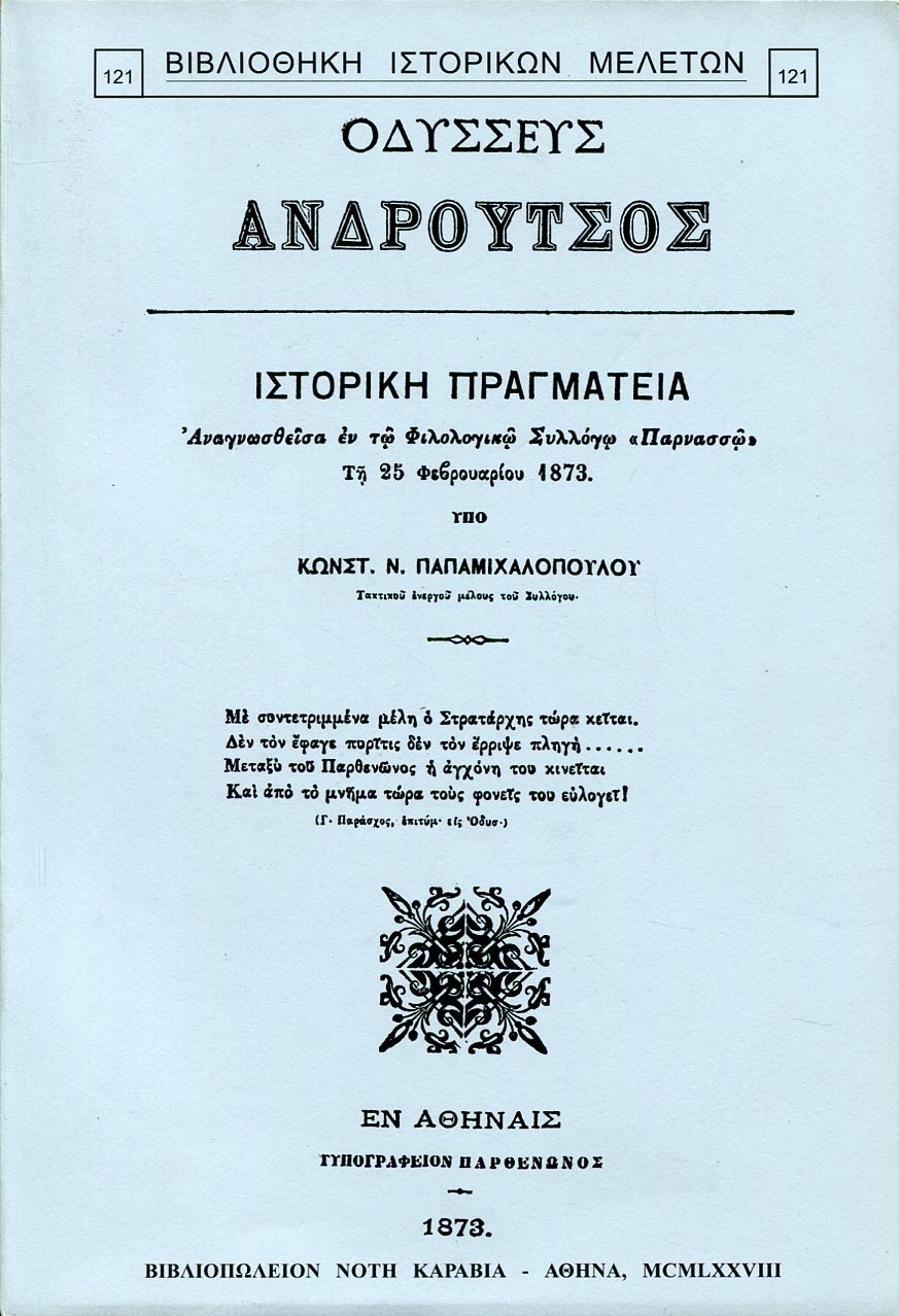 ΟΔΥΣΣΕΥΣ ΑΝΔΡΟΥΤΣΟΣ. ΙΣΤΟΡΙΚΗ ΠΡΑΓΜΑΤΕΙΑ ΑΝΑΓΝΩΣΘΕΙΣΑ ΕΝ ΤΩΝ ΦΙΛΟΛΟΓΙΚΩ ΣΥΛΛΟΓΩ ΠΑΡΝΑΣΣΩ ΤΗ 25 ΦΕΒΟΥΑΡΙΟΥ 1873