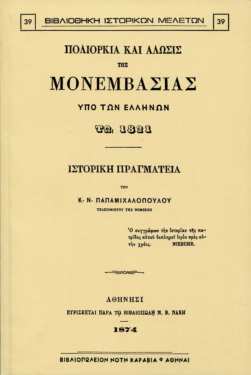 ΠΟΛΙΟΡΚΙΑ ΚΑΙ ΑΛΩΣΙΣ ΤΗΣ ΜΟΝΕΜΒΑΣΙΑΣ ΥΠΟ ΤΩΝ ΕΛΛΗΝΩΝ ΤΩ 1821