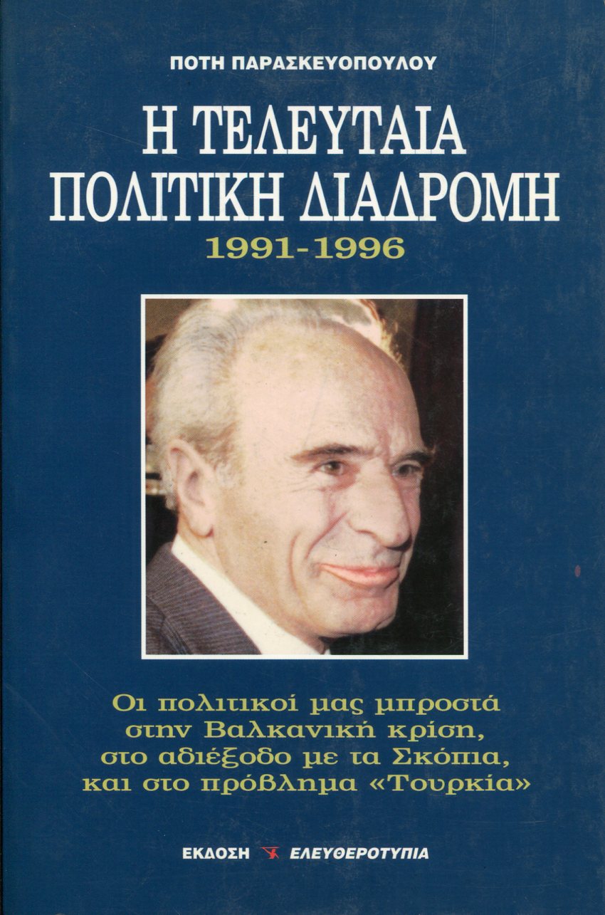 Η ΤΕΛΕΥΤΑΙΑ ΠΟΛΙΤΙΚΗ ΔΙΑΔΡΟΜΗ 1991-1996