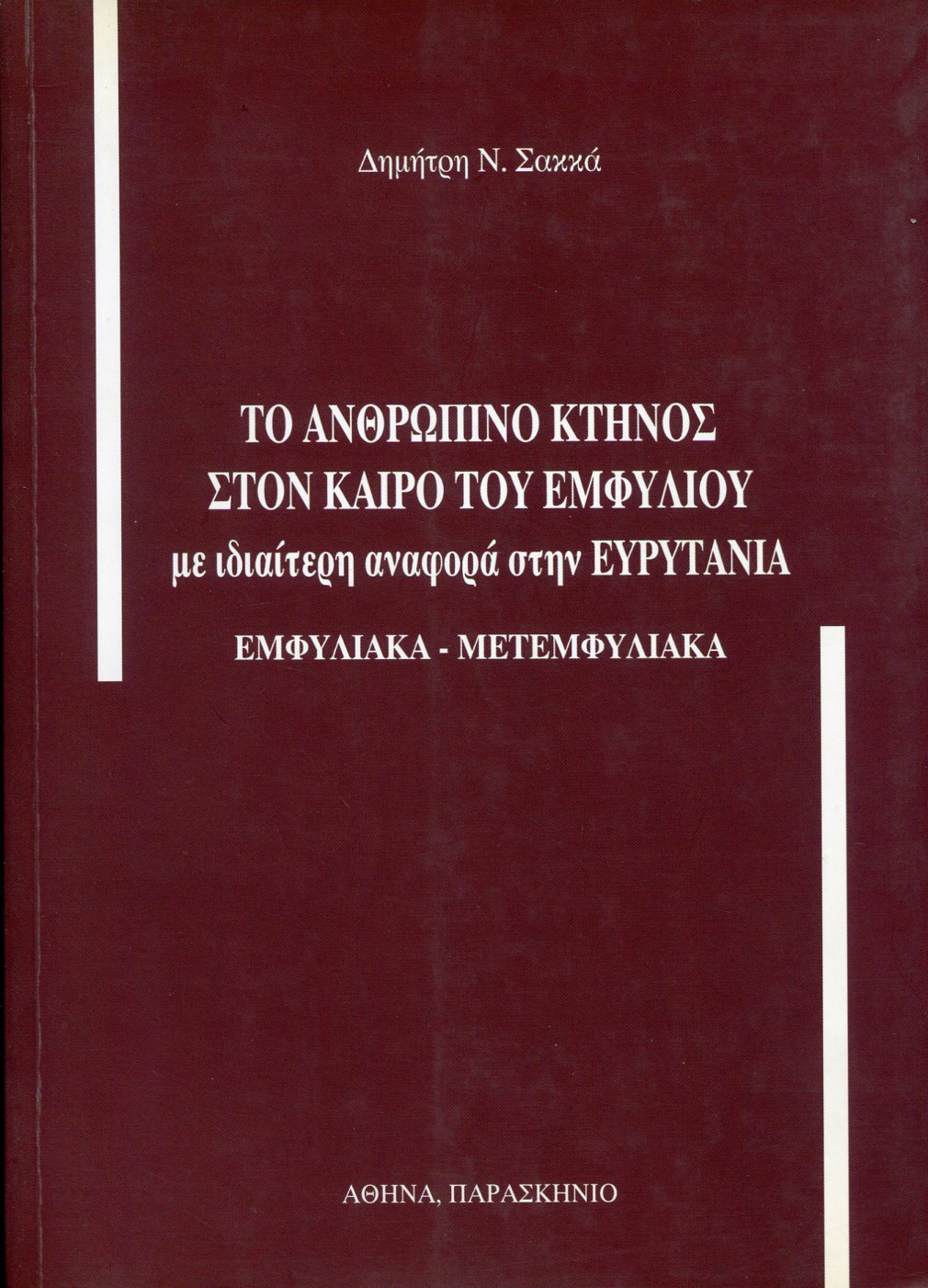 ΤΟ ΑΝΘΡΩΠΙΝΟ ΚΤΗΝΟΣ ΣΤΟΝ ΚΑΙΡΟ ΤΟΥ ΕΜΦΥΛΙΟΥ