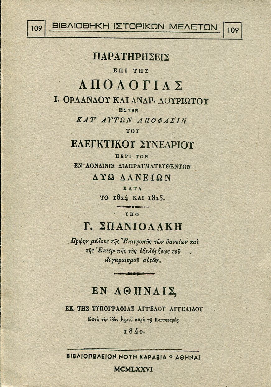 ΠΑΡΑΤΗΡΗΣΕΙΣ ΕΠΙ ΤΗΣ ΑΠΟΛΟΓΙΑΣ Ι. ΟΡΛΑΝΔΟΥ ΚΑΙ ΑΝΔΡ. ΛΟΥΡΙΩΤΟΥ ΕΙΣ ΤΗΝ ΚΑΤ