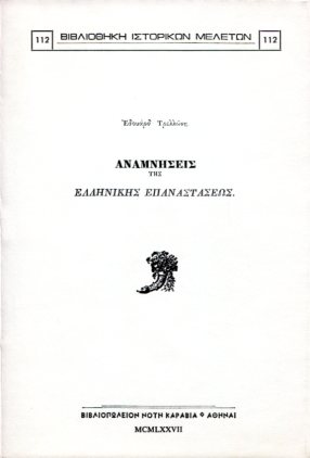 ΑΝΑΜΝΗΣΕΙΣ ΤΗΣ ΕΛΛΗΝΙΚΗΣ ΕΠΑΝΑΣΤΑΣΕΩΣ