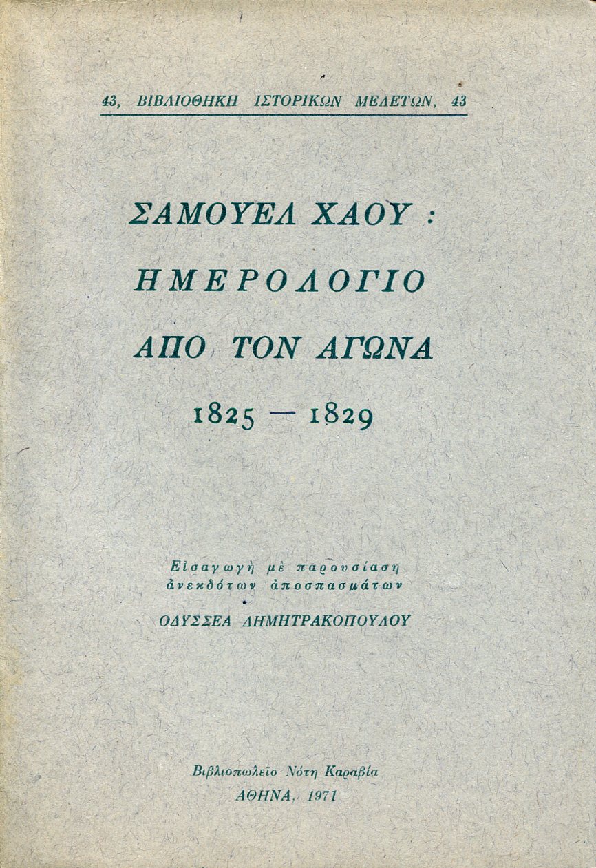 ΗΜΕΡΟΛΟΓΙΟ ΑΠΟ ΤΟΝ ΑΓΩΝΑ 1825 - 1829. ΕΙΣΑΓΩΓΗ ΜΕ ΠΑΡΟΥΣΙΑΣΗ ΑΝΕΚΔΟΤΩΝ ΑΠΟΣΠΑΣΜΑΤΩΝ ΟΔΥΣΣΕΑ ΔΗΜΗΤΡΑΚΟΠΟΥΛΟΥ