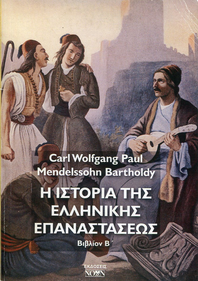 Η ΙΣΤΟΡΙΑ ΤΗΣ ΕΛΛΗΝΙΚΗΣ ΕΠΑΝΑΣΤΑΣΕΩΣ (ΔΕΥΤΕΡΟ ΒΙΒΛΙΟ)