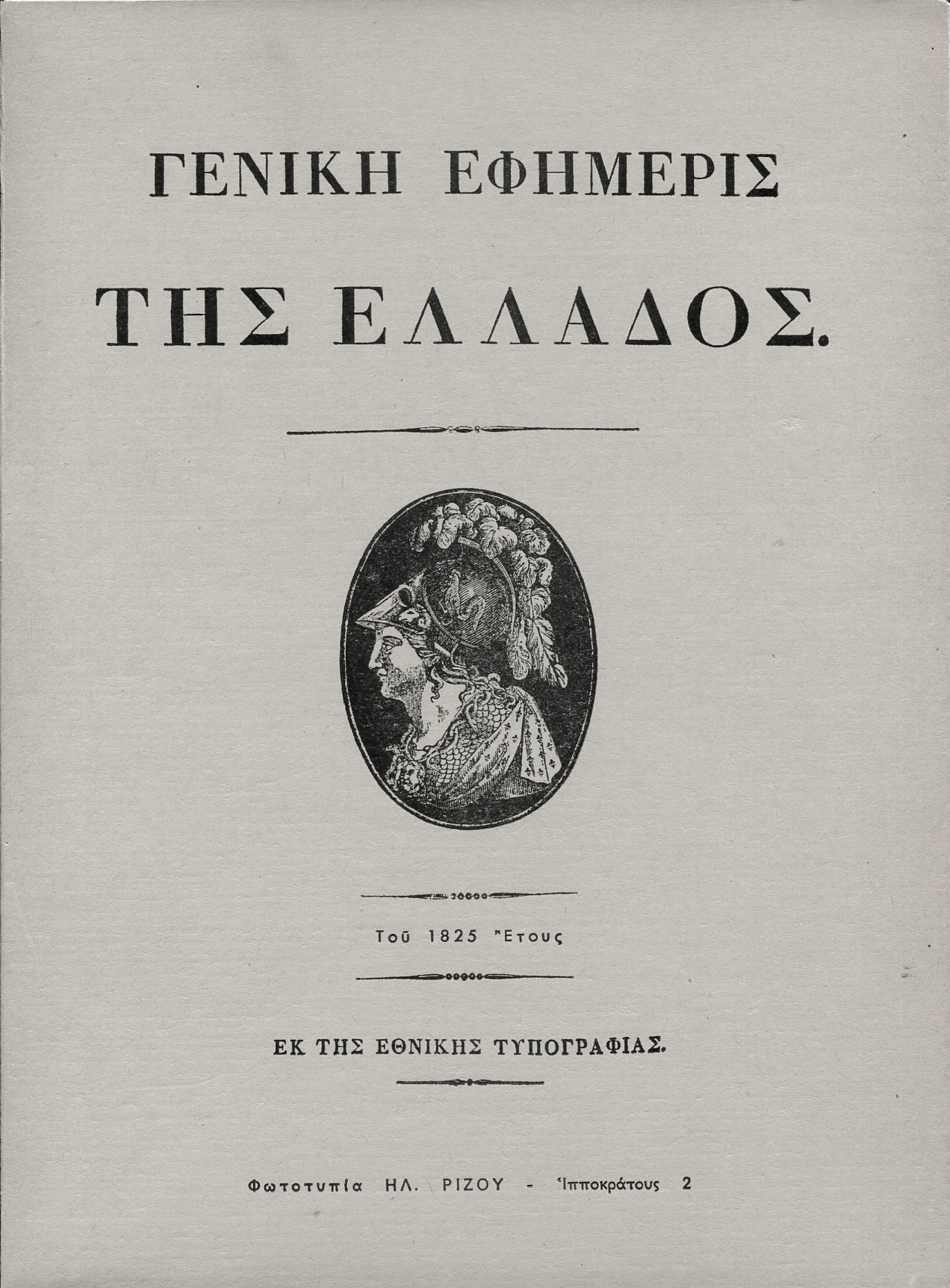 ΓΕΝΙΚΗ ΕΦΗΜΕΡΙΣ ΤΗΣ ΕΛΛΑΔΟΣ ΤΩΝ ΕΤΩΝ 1825-1827 (ΔΙΤΟΜΟ)