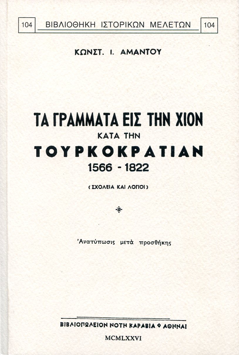 ΤΑ ΓΡΑΜΜΑΤΑ ΕΙΣ ΤΗΝ ΧΙΟΝ ΚΑΤΑ ΤΗΝ ΤΟΥΡΚΟΚΡΑΤΙΑΝ 1566 - 1822 (ΣΧΟΛΕΙΑ  ΚΑΙ ΛΟΓΙΟΙ) 