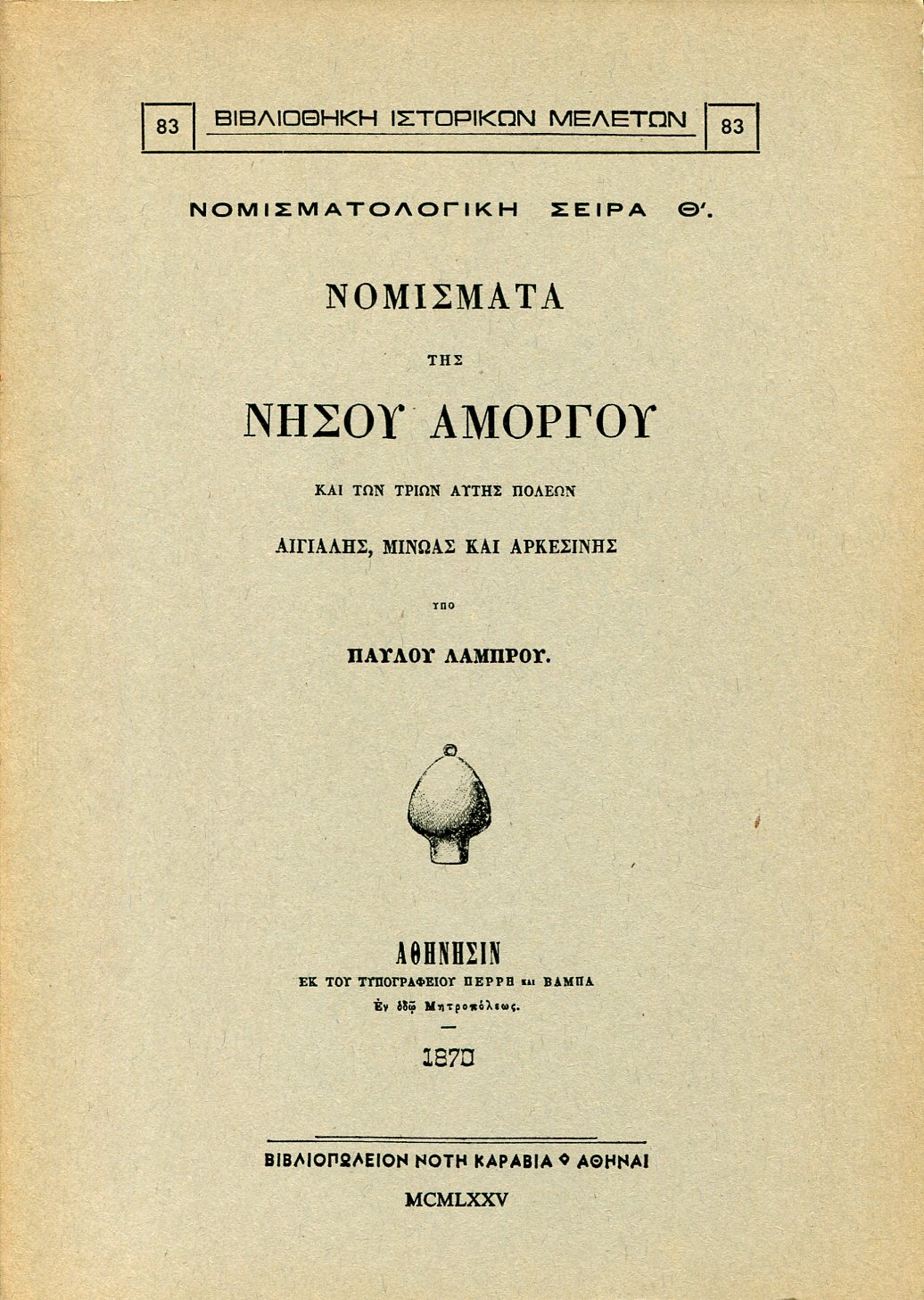 ΝΟΜΙΣΜΑΤΑ ΤΗΣ ΝΗΣΟΥ ΑΜΟΡΓΟΥ