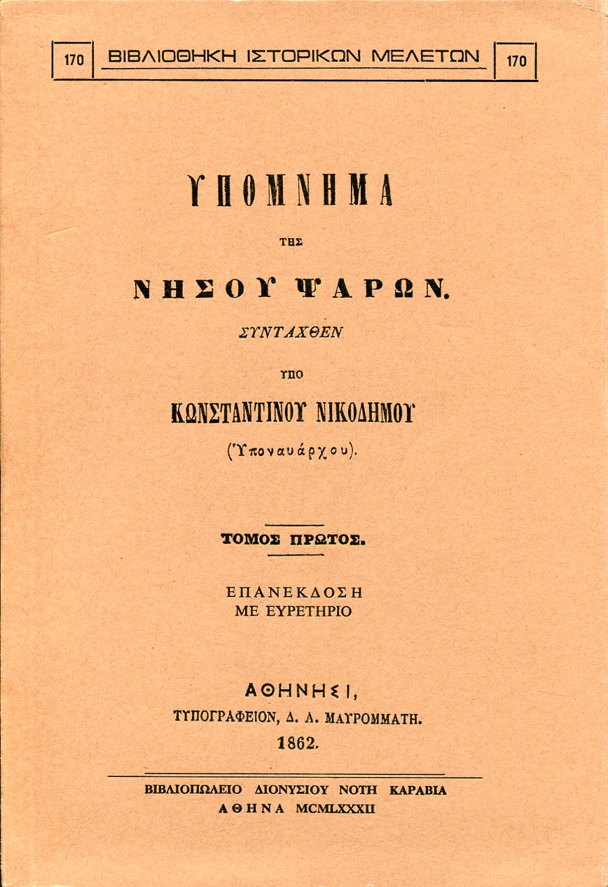 ΥΠΟΜΝΗΜΑ ΤΗΣ ΝΗΣΟΥ ΨΑΡΩΝ (ΔΙΤΟΜΟ)