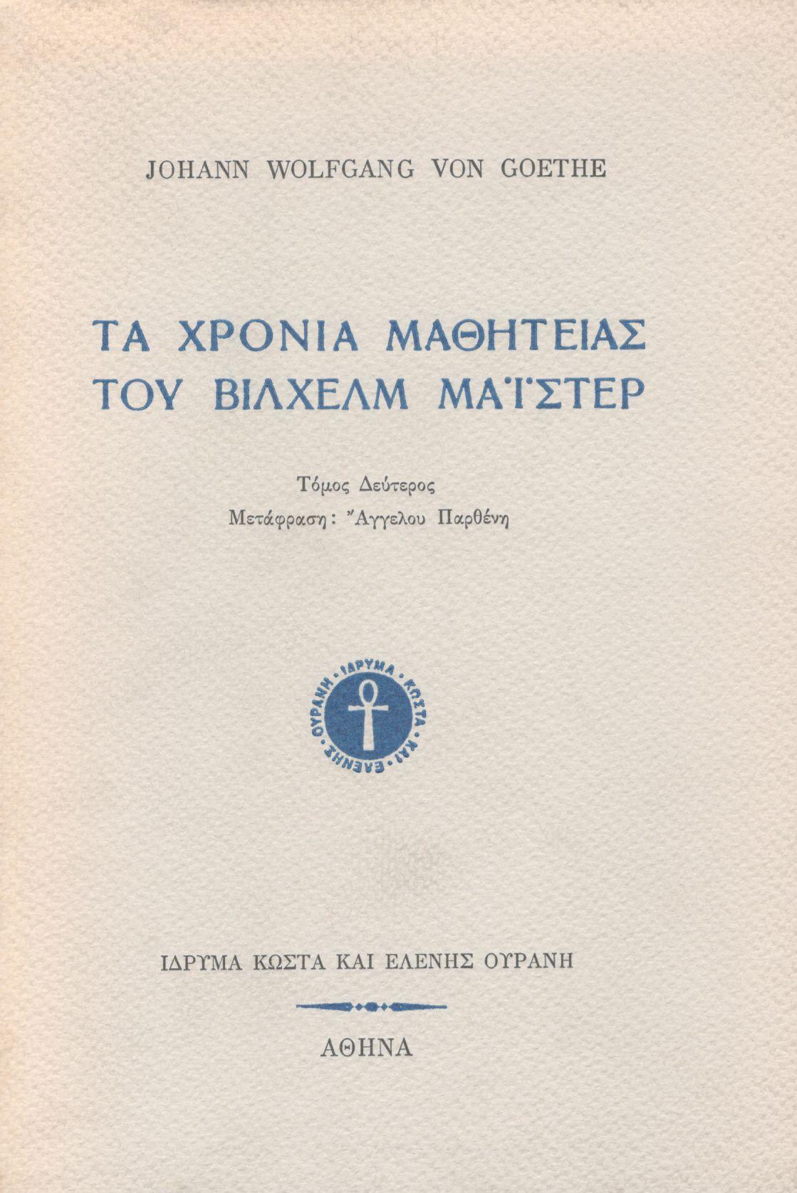 ΤΑ ΧΡΟΝΙΑ ΜΑΘΗΤΕΙΑΣ ΤΟΥ ΒΙΛΧΕΛΜ ΜΑΙΣΤΕΡ (ΔΕΥΤΕΡΟΣ ΤΟΜΟΣ)