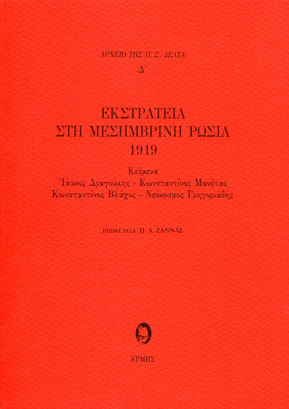 ΕΚΣΤΡΑΤΕΙΑ ΣΤΗ ΜΕΣΗΜΒΡΙΝΗ ΡΩΣΙΑ 1919