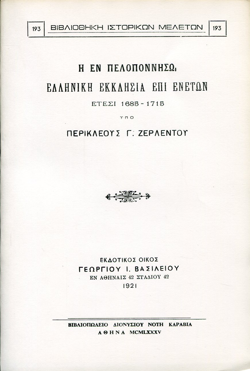 Η ΕΝ ΠΕΛΟΠΟΝΝΗΣΩ ΕΛΛΗΝΙΚΗ ΕΚΚΛΗΣΙΑ ΕΠΙ ΕΝΕΤΩΝ