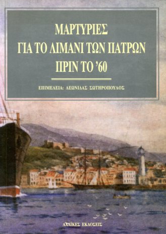 ΜΑΡΤΥΡΙΕΣ ΓΙΑ ΤΟ ΛΙΜΑΝΙ ΤΩΝ ΠΑΤΡΩΝ ΠΡΙΝ ΤΟ 1960