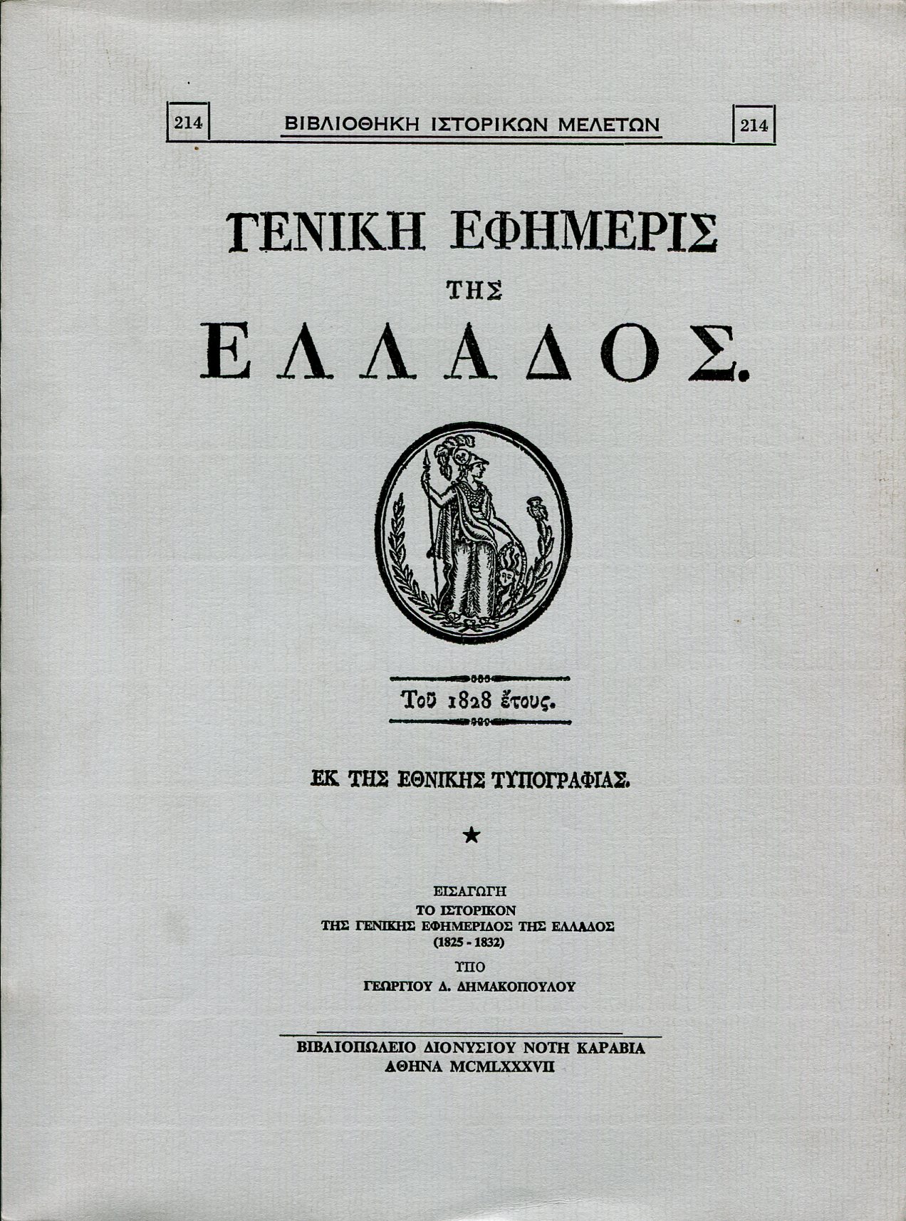 ΓΕΝΙΚΗ ΕΦΗΜΕΡΙΣ ΤΗΣ ΕΛΛΑΔΟΣ ΤΟΥ 1828 ΕΤΟΥΣ