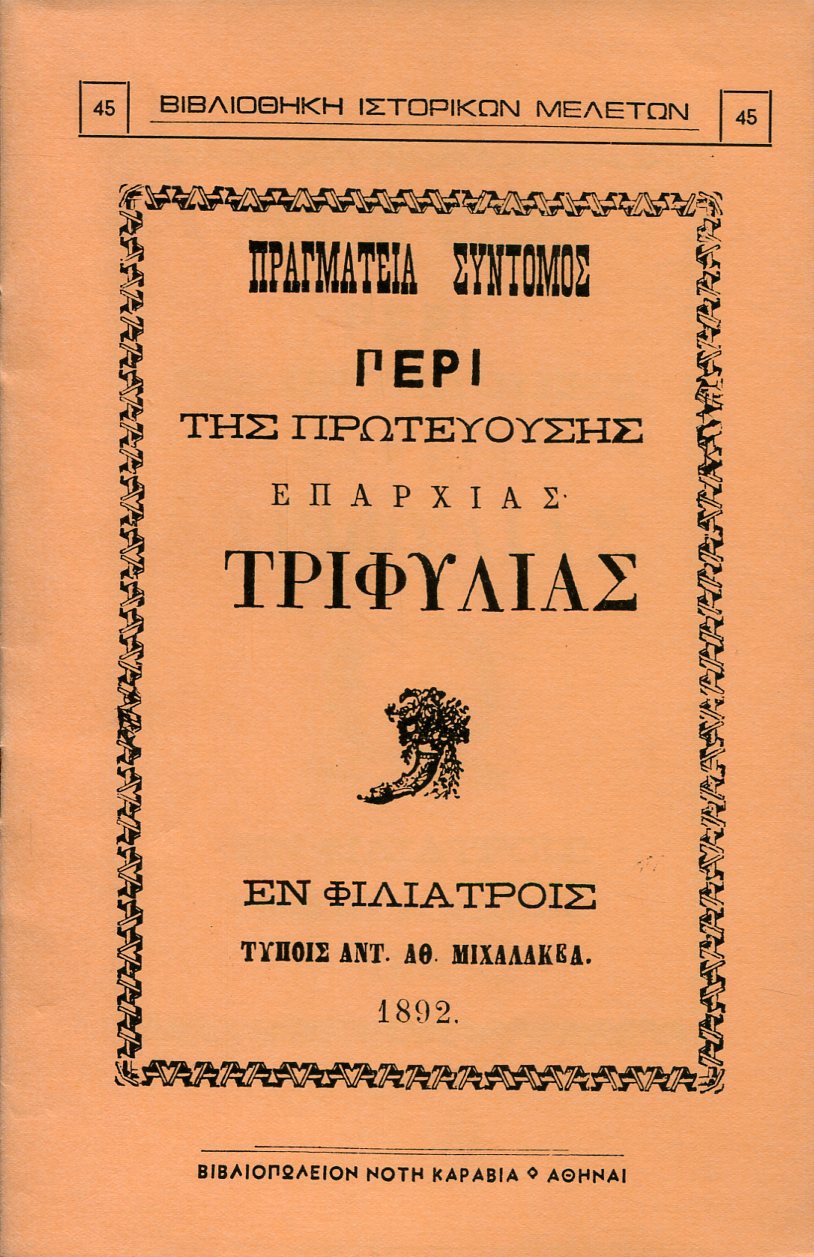 ΠΡΑΓΜΑΤΕΙΑ ΣΥΝΤΟΜΟΣ ΠΕΡΙ ΤΗΣ ΠΡΩΤΕΥΟΥΣΗΣ ΕΠΑΡΧΙΑΣ ΤΡΙΦΥΛΙΑΣ