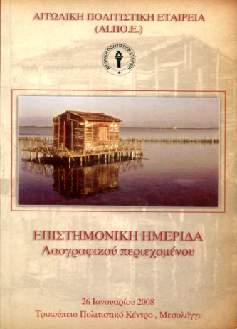 ΕΠΙΣΤΗΜΟΝΙΚΗ ΗΜΕΡΙΔΑ ΛΑΟΓΡΑΦΙΚΟΥ ΠΕΡΙΕΧΟΜΕΝΟΥ