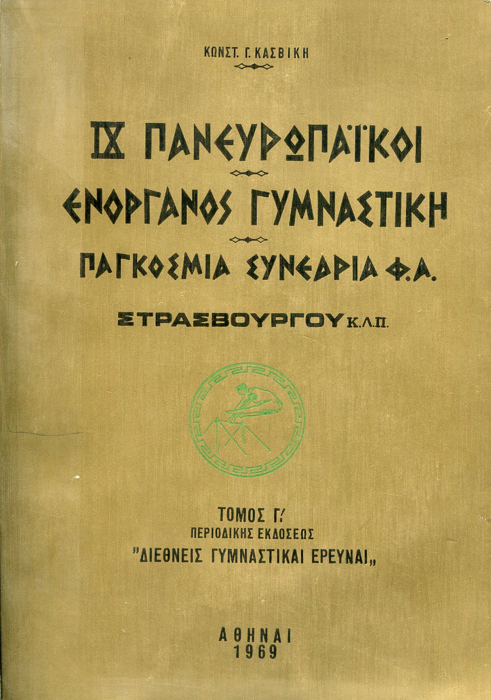 ΙΧ ΠΑΝΕΥΡΩΠΑΙΚΟΙ - ΕΝΟΡΓΑΝΟΣ ΓΥΜΝΑΣΤΙΚΗ - ΠΑΓΚΟΣΜΙΑ ΣΥΝΕΔΡΙΑ Φ.Α.