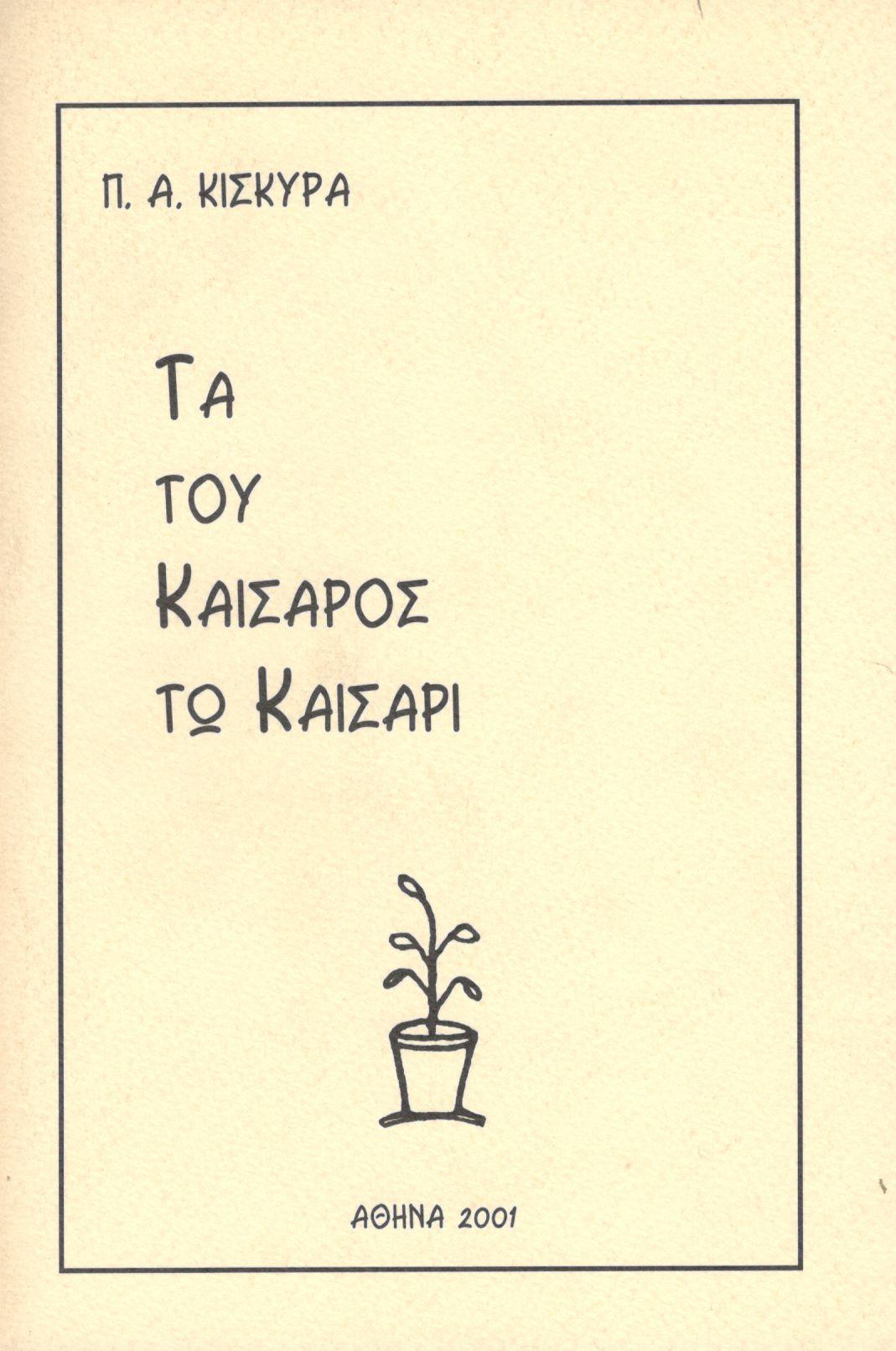 ΤΑ ΤΟΥ ΚΑΙΣΑΡΟΣ ΤΩ ΚΑΙΣΑΡΙ