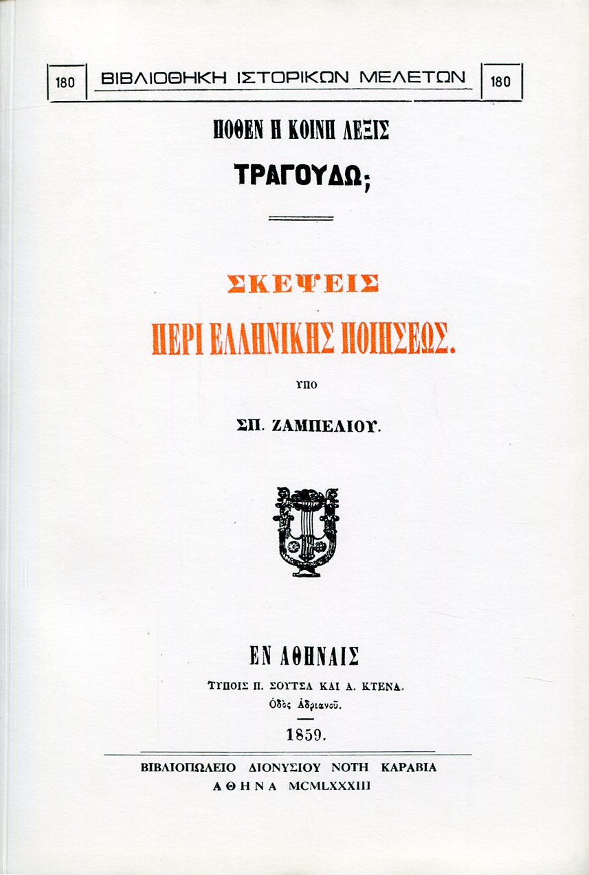 ΠΟΘΕΝ Η ΚΟΙΝΗ ΛΕΞΙΣ ΤΡΑΓΟΥΔΩ; ΣΚΕΨΕΙΣ ΠΕΡΙ ΕΛΛΗΝΙΚΗΣ ΠΟΙΗΣΕΩΣ