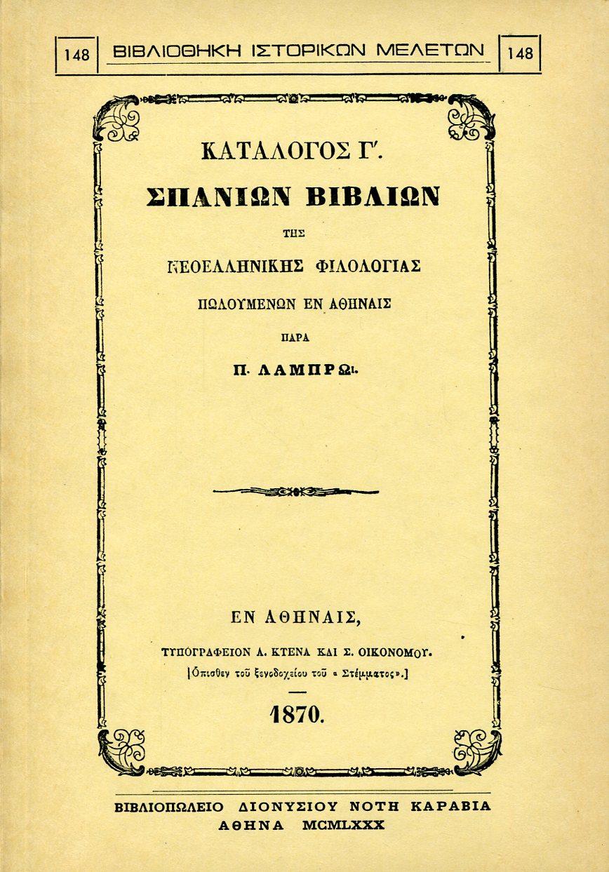 ΚΑΤΑΛΟΓΟΣ Γ΄ ΣΠΑΝΙΩΝ ΒΙΒΛΙΩΝ ΤΗΣ ΝΕΟΕΛΛΗΝΙΚΗΣ ΦΙΛΟΛΟΓΙΑΣ ΠΩΛΟΥΜΕΝΩΝ ΕΝ ΑΘΗΝΑΙΣ