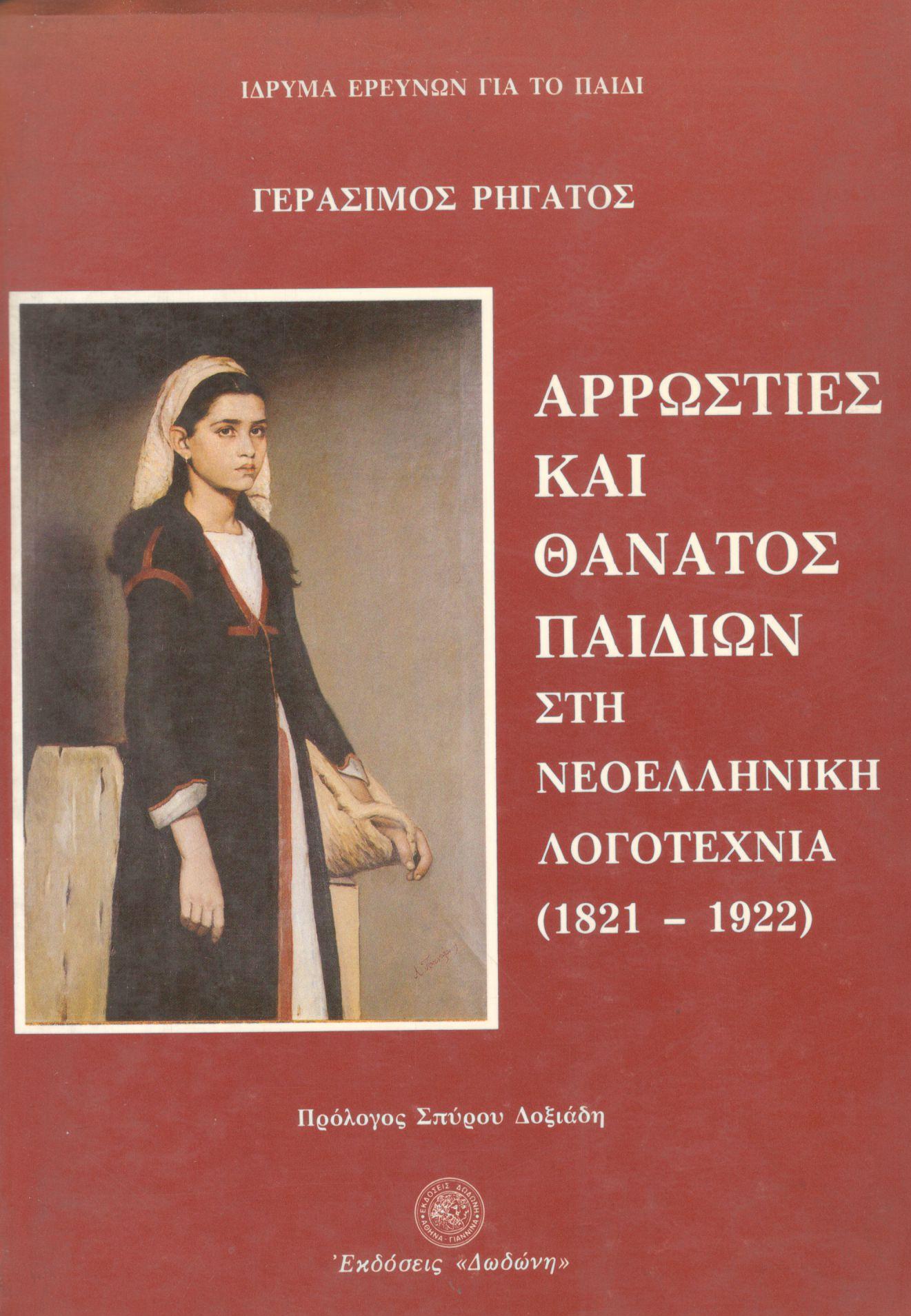 ΑΡΡΩΣΤΙΕΣ ΚΑΙ ΘΑΝΑΤΟΣ ΠΑΙΔΙΩΝ ΣΤΗ ΝΕΟΕΛΛΗΝΙΚΗ ΛΟΓΟΤΕΧΝΙΑ (1821 - 1922)