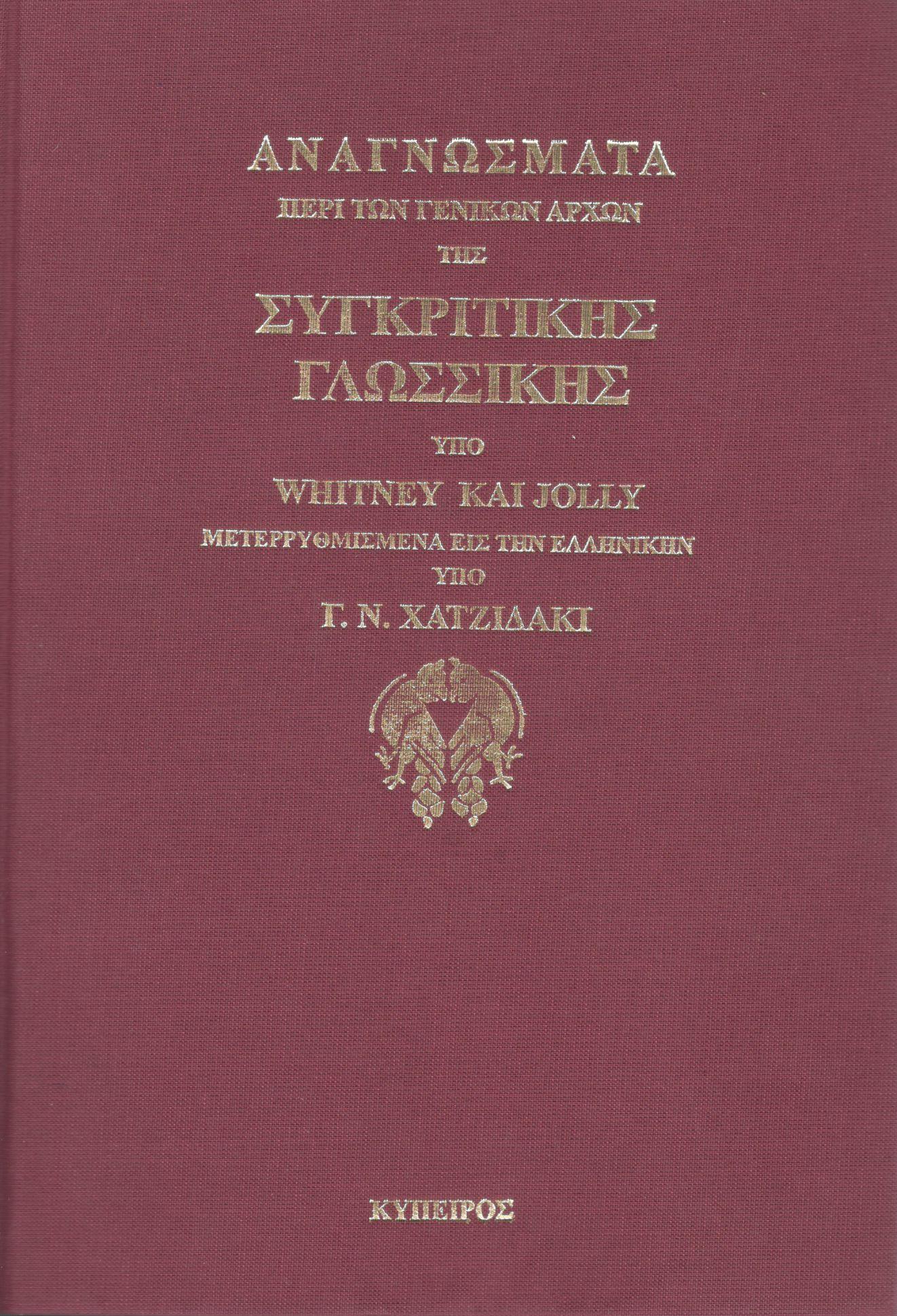 ΑΝΑΓΝΩΣΜΑΤΑ ΠΕΡΙ ΤΩΝ ΓΕΝΙΚΩΝ ΑΡΧΩΝ ΤΗΣ ΣΥΓΚΡΙΤΙΚΗΣ ΓΛΩΣΣΙΚΗΣ