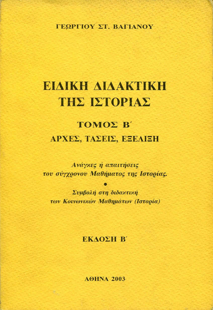 ΕΙΔΙΚΗ ΔΙΔΑΚΤΙΚΗ ΤΗΣ ΙΣΤΟΡΙΑΣ - ΑΡΧΕΣ, ΤΑΣΕΙΣ, ΕΞΕΛΙΞΗ (ΔΕΥΤΕΡΟΣ ΤΟΜΟΣ)