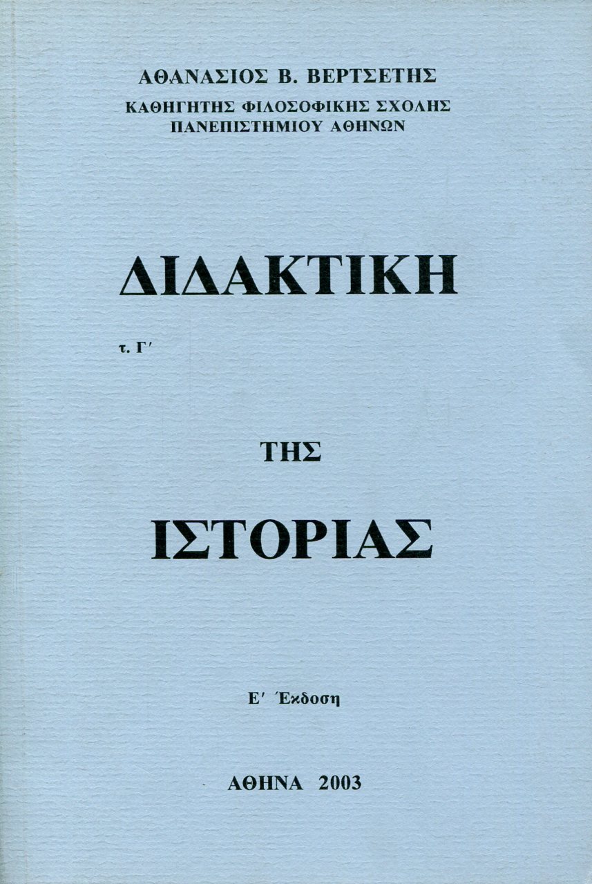 ΔΙΔΑΚΤΙΚΗ ΤΗΣ ΙΣΤΟΡΙΑΣ (ΤΡΙΤΟΣ ΤΟΜΟΣ)