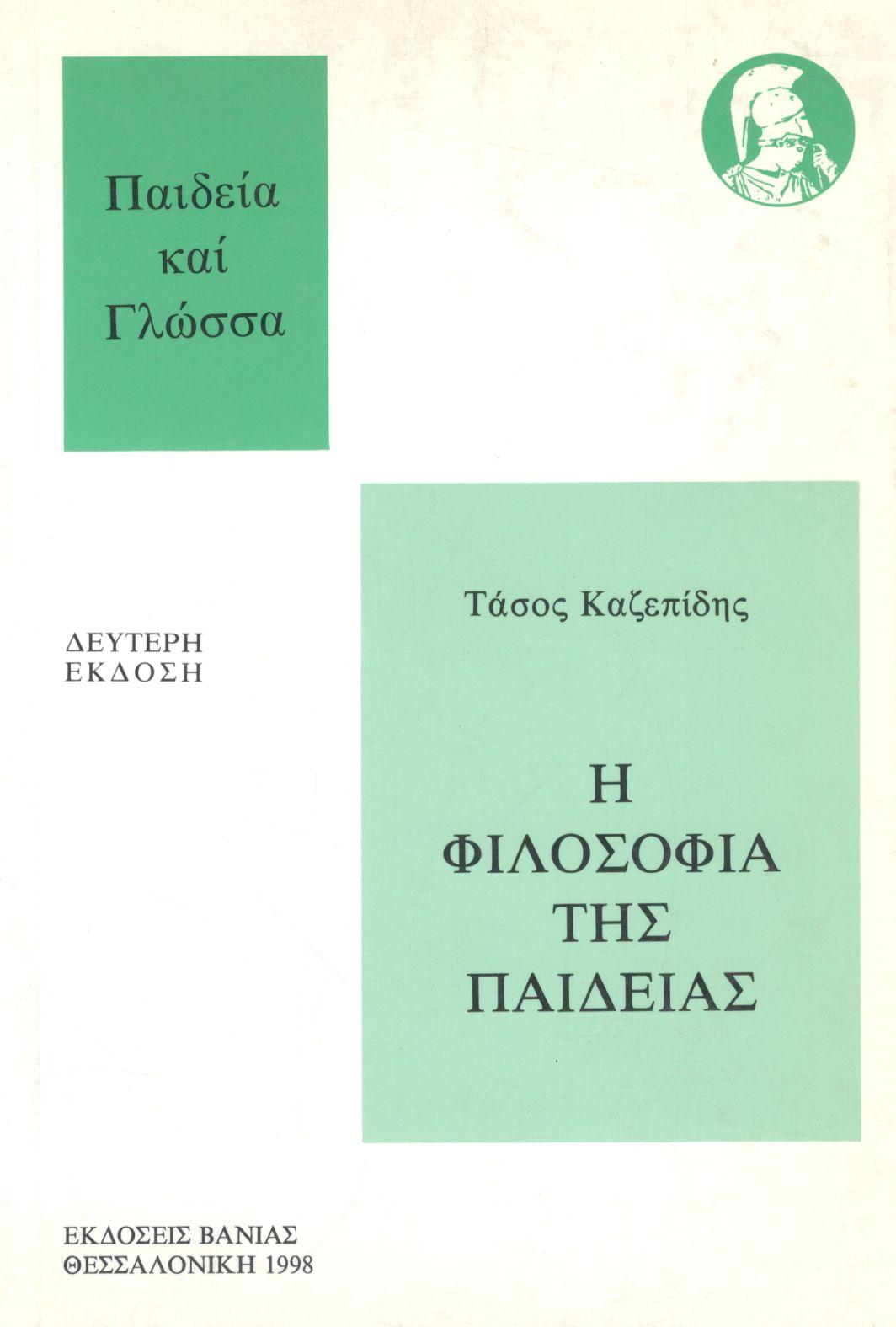 Η ΦΙΛΟΣΟΦΙΑ ΤΗΣ ΠΑΙΔΕΙΑΣ