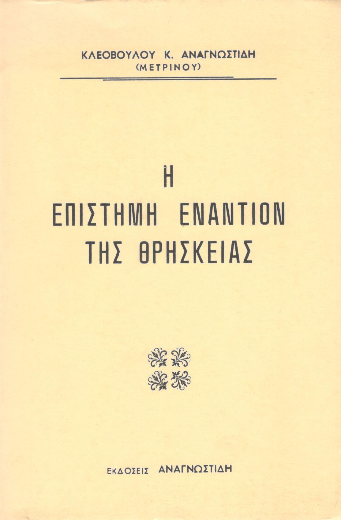 Η ΕΠΙΣΤΗΜΗ ΕΝΑΝΤΙΟΝ ΤΗΣ ΘΡΗΣΚΕΙΑΣ